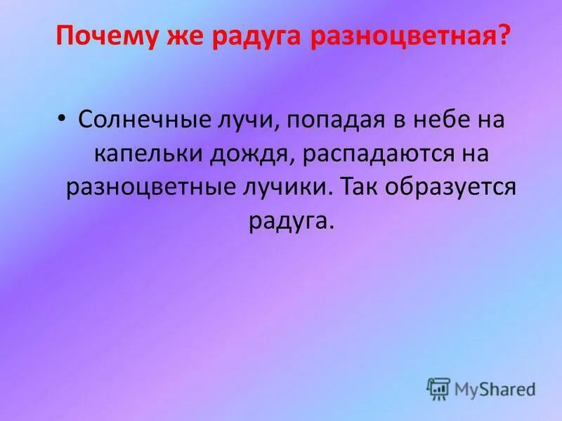 Почему радуга разноцветная 1 класс конспект урока