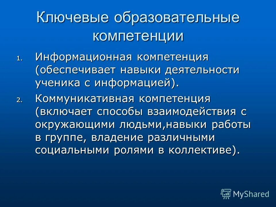 Ключевой образовательный результат. Ключевые образовательные компетенции. Информационная компетентность.