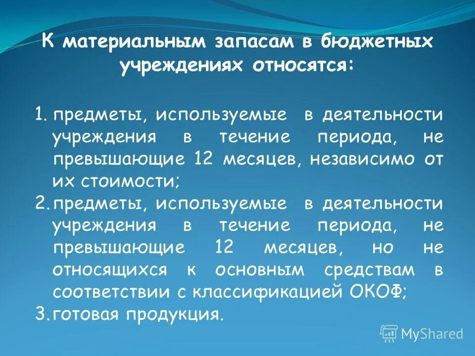 К запасам можно отнести. Материальные запасы бюджетного учреждения это. Что относится к материальным запасам. Учет материальных запасов в бюджетном учреждении. Материальные запасы что к ним относится.