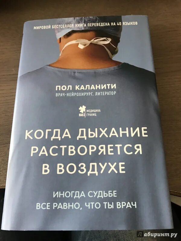 Читать когда дыхание растворяется. Пол каланити книги. книга дыхание растворяется в воздухе. пол каланити когда дыхание растворяется в воздухе. пол каланити книга когда дыхание растворяется в воздухе.