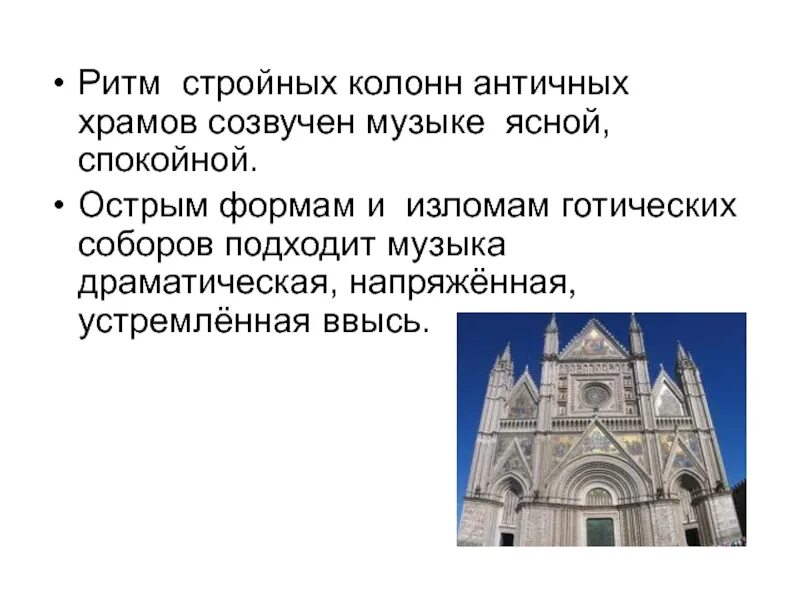 Урок музыки звучание храма 1 класс презентация. Сообщение о музыкальности архитектуры. Архитектура застывшая музыка. Музыка в архитектуре. Застывшая музыка презентация.