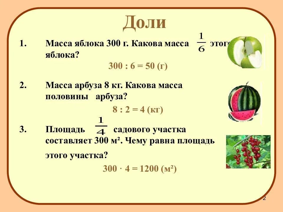 Масса 5 класс. Задачи на доли и дроби. Тема урока доли. Дроби 4 класс объяснение.