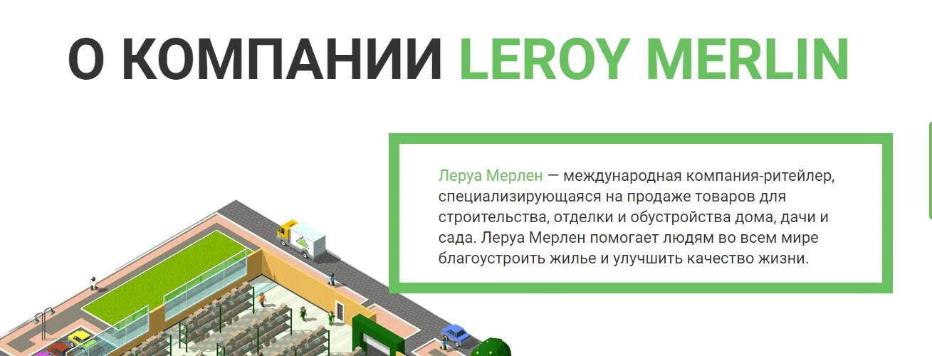 Ценности компании Леруа Мерлен. Леруа Мерлен о компании. Миссия компании Леруа Мерлен. Леруа Мерлен люди. Новое название леруа мерлен в россии 2024