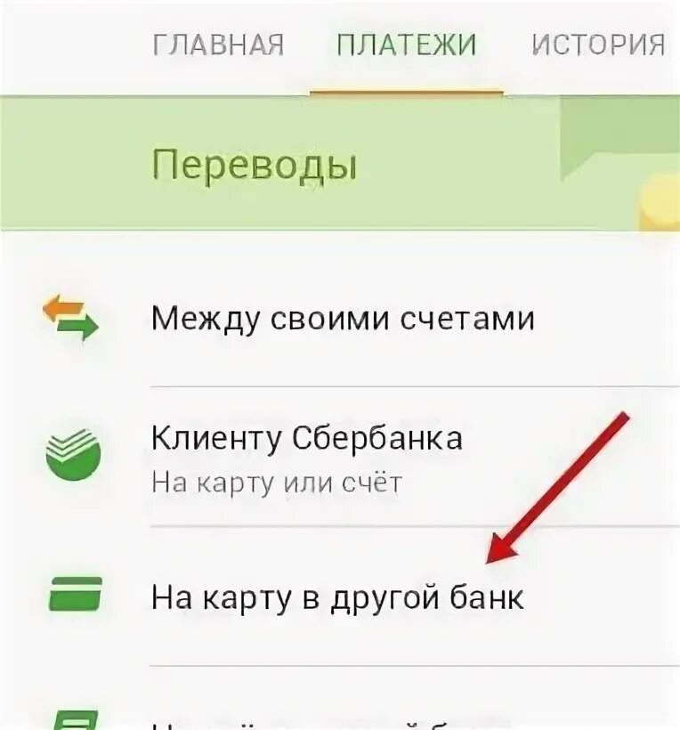 Перевести деньги на карту тинькофф со сбербанка. Как перевести деньги с Сбербанка на тинькофф. Как перевести деньги через Сбербанк на тинькофф. Перевести с карты Сбербанк на тинькофф.