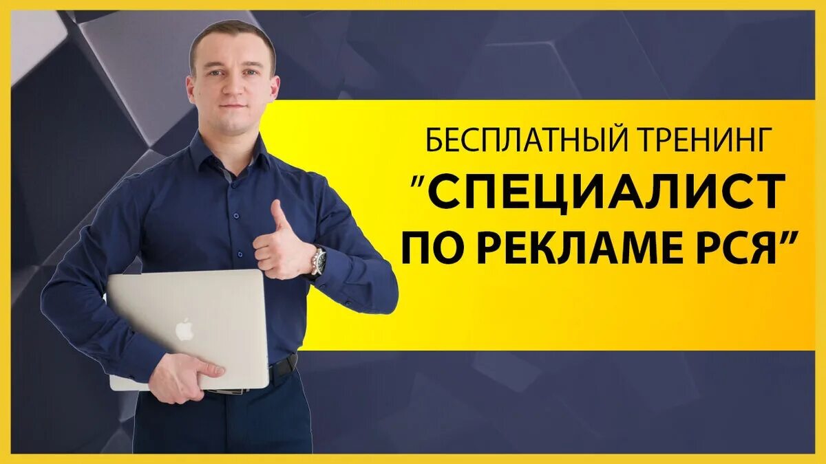 Специалист по интернет рекламе. Бесплатный тренинг. Реклама специалист.