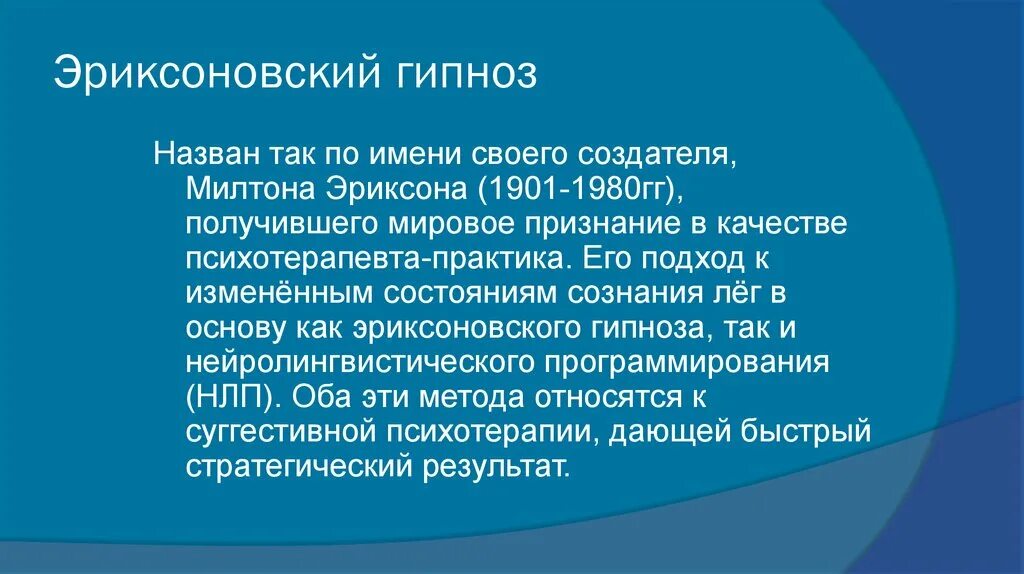 Виды гипноза. Эриксоновский гипноз. Методы эриксоновского гипноза. Эриксоновский подход в гипнозе. Эриксоновский подход в психологии.