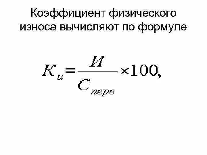 Определить износ основных средств. Коэффициент физического износа рассчитывается по формуле. Коэффициент физического износа основных средств. Коэффициент физического износа основных средств формула. Коэффициент износа основных средств рассчитывается по формуле.