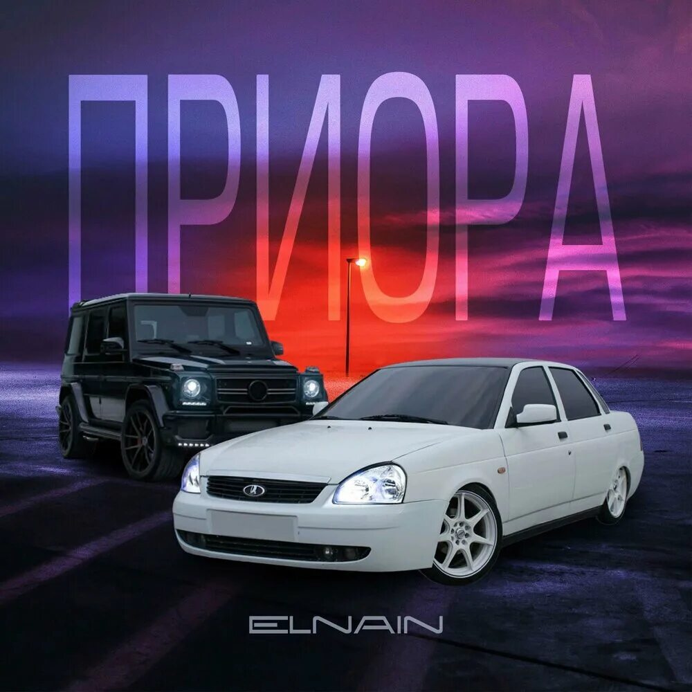 Песня автоваз elnain. Текст песни автоваз elnain. Музыкальный автоваз. Песня автоваз elnain. Песня автоваз elnain.