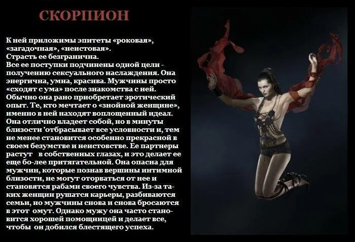 Скорпион характер. Характер скорпиона женщины. Скорпион девушка характеристика. Скорпион мужчина и женщина. Эротический гороскоп Скорпион.