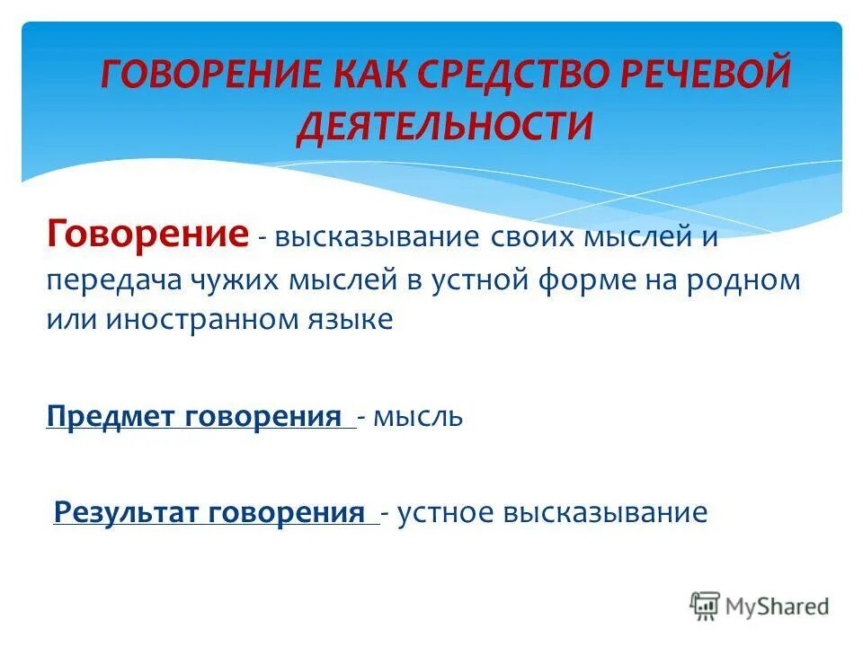 Говорение в русском языке