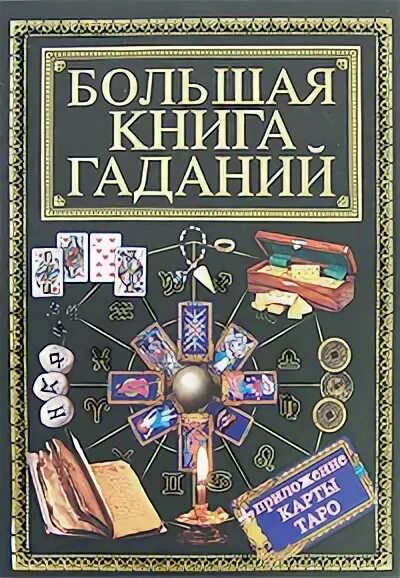 Книга гаданий по страницам. Книга гаданий. Большая книга гадания. Большие книги гаданий. Книга гаданий книга.