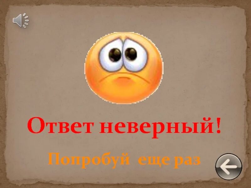 Answer неправильный. Неверный ответ. Попробуй еще раз. Неверно попробуй еще раз. Неверный ответ картинка.