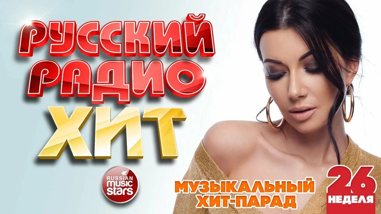 Слушать хит парад последней недели