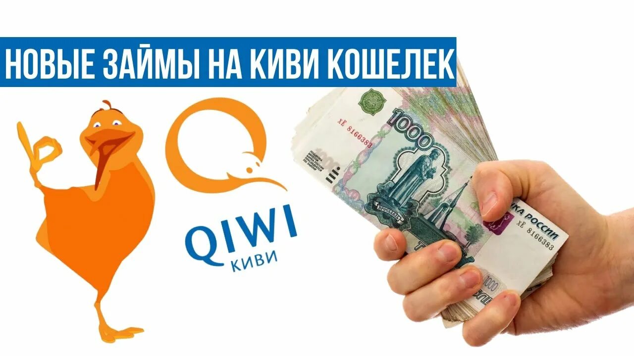 Микрозайм rsb. Займ на киви. Микрозаймы на киви кошелек. QIWI займ. Займ на кошелек.