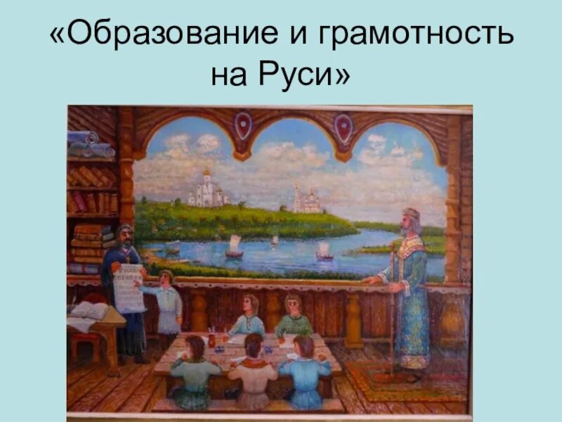 Школы древней Руси 16 век. Образование Руси. Образование в древней Руси. Образование и грамотность на Руси.