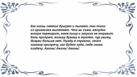 Заговор на понос