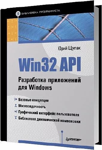 Windows API книги. Книги по win32 API C++. Windows win32 API.