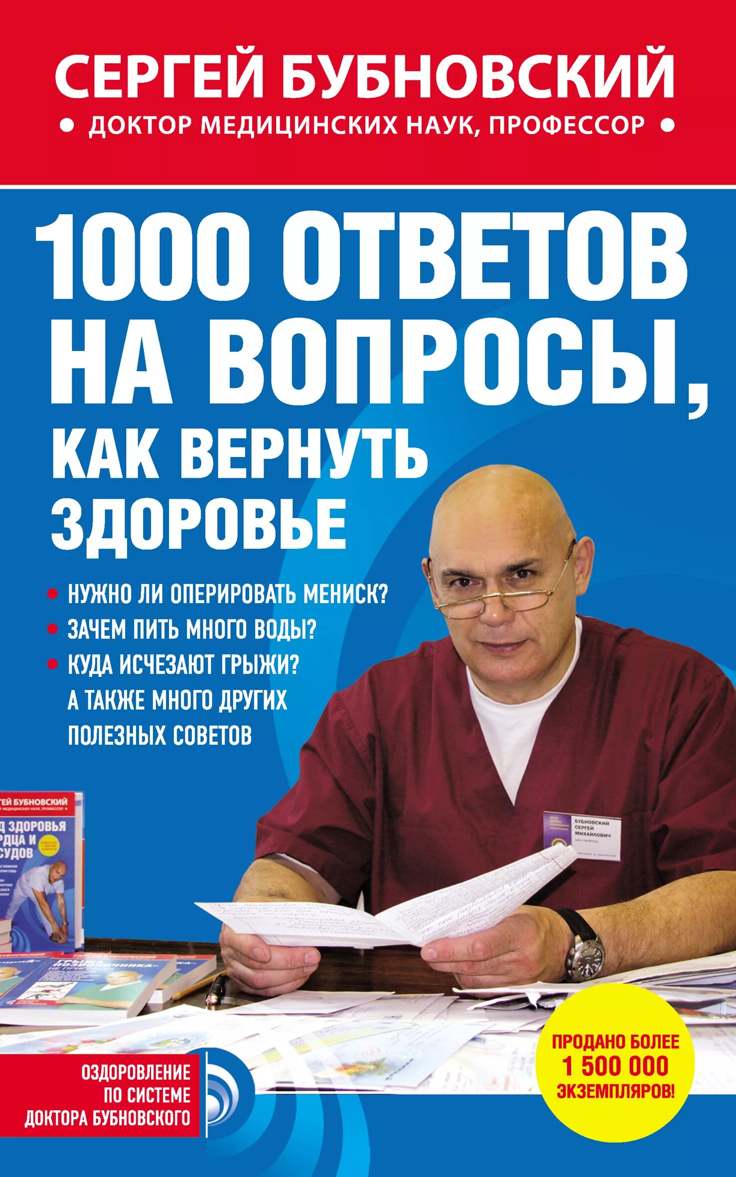 Тысяча ответов на тысячу вопросов. Доктор бубновский книши. бубновский с. 1000 ответов на вопросы, как вернуть здоровье.