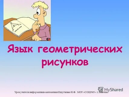 Русский язык геометрия