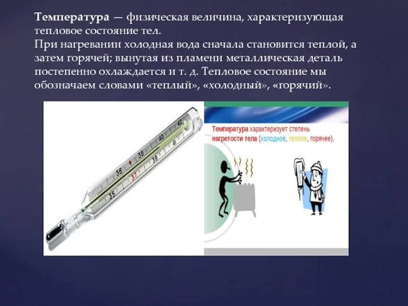 Физ величина температура. Температура физическая величина. Температура как физическая величина. Температура это физическая величина характеризующая. Температура это простыми словами