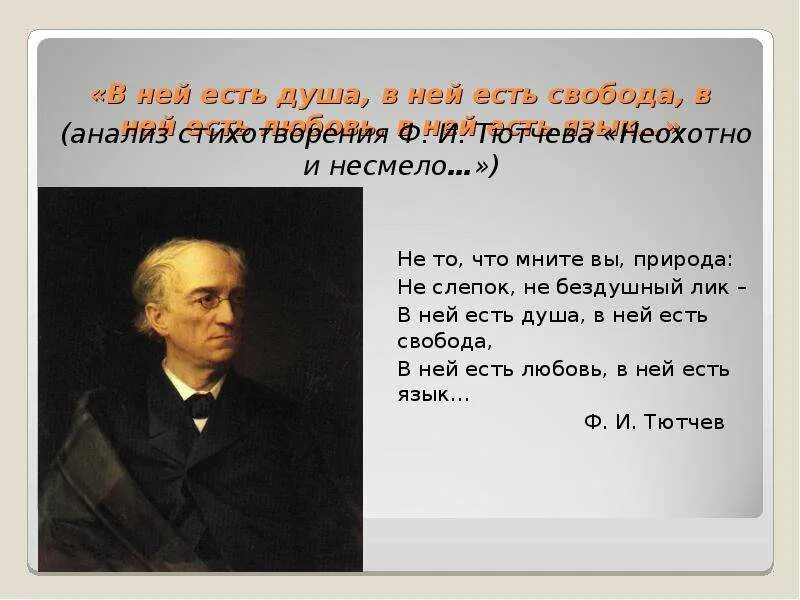 Ф и тютчев неохотно. Неохотно и несмело Тютчев. Анализ стихотворения ф.и. Тютчева "неохотно и несмело..."анализ. Анализ стихотворения неохотно и несмело. Стихотворение неохотно и несмело.