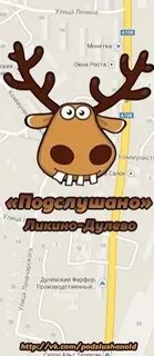 Подслушано ликино