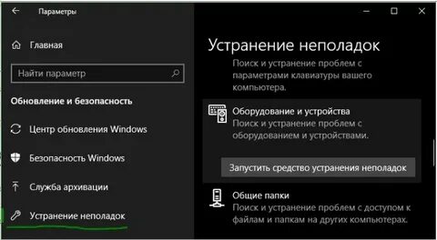 Устранения неполадок оборудования