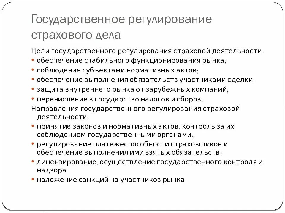 Организация страхования в россии. Регулирование страхового рынка в РФ. Государственное регулирование страхового дела. Цели государственного регулирования страхования. Государственное регулирование страховой деятельности.