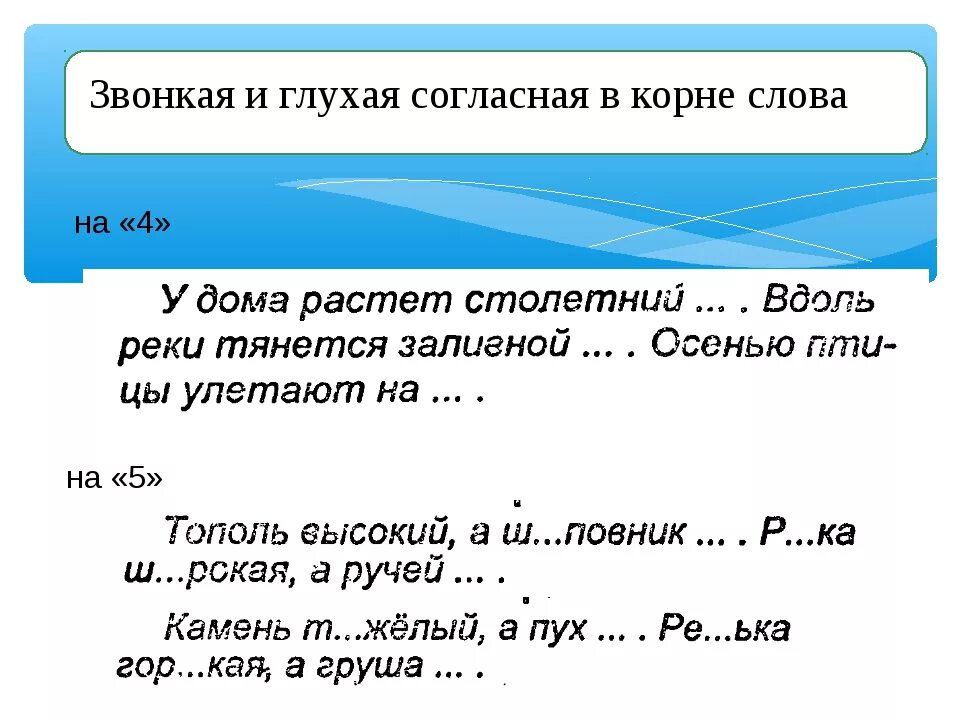 Звонкие и глухие согласные в корне слова. Звонкая и глухая согласная в корне слова. Со звонкими и глухими согласными в корне. Правописание слов с глухими и звонкими согласными в корне. Правописание парных звонких