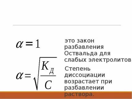 Математическое выражение закона разбавления оствальда