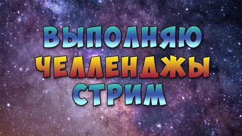 Челленджи в майнкрафт