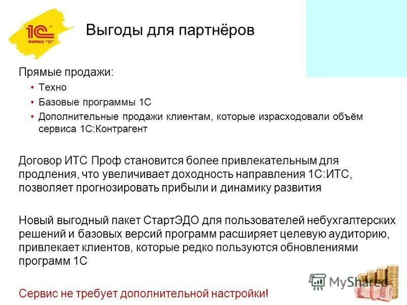 Сервис выгода. 1с контрагент Базовая на 3 фирмы. Договор ИТС проф образец. Как продлить договор ИТС 1с. Публикация Ррез сервиса 1с.