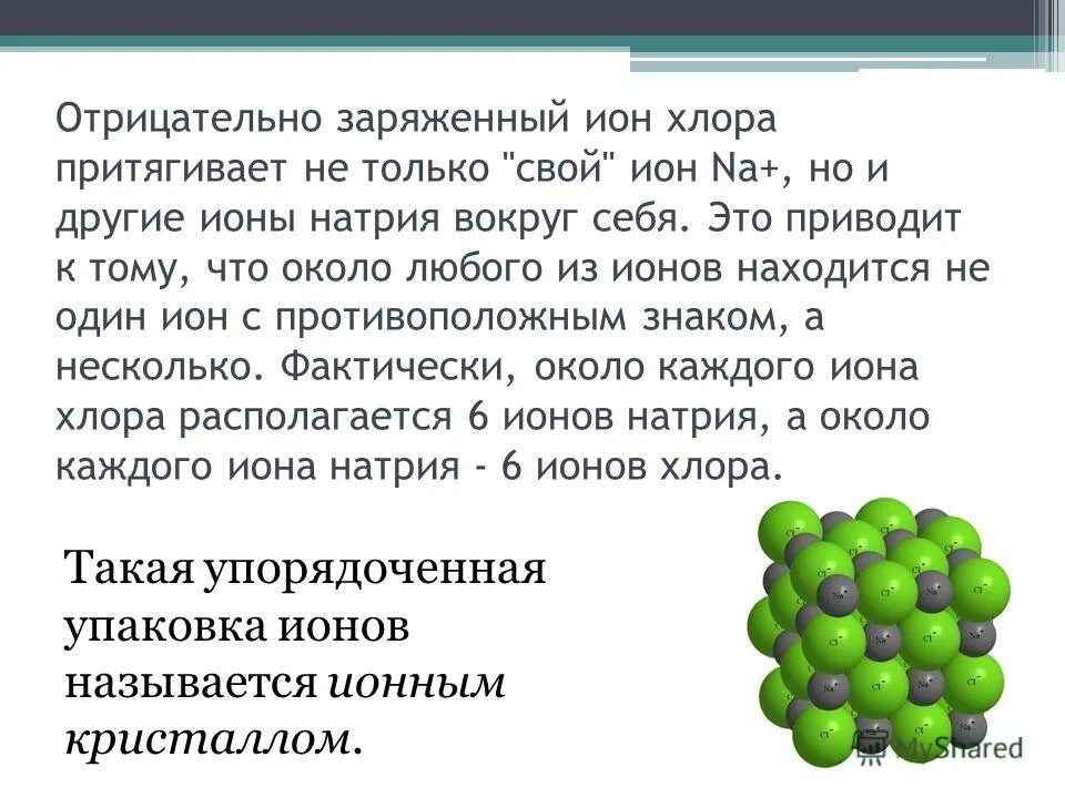 Почему ионы положительные