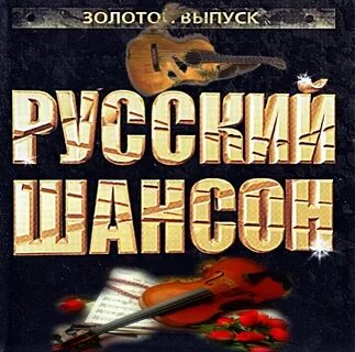 Шансон без слов