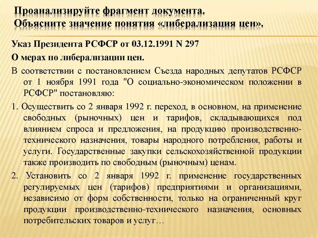 Анализ указа президента рф. Указ Ельцина о либерализации цен. Указ о мерах по либерализации цен. Указа президента РСФСР «О мерах по либерализации цен». 3 Декабря 1991г.. Проанализируйте фрагмент документа.