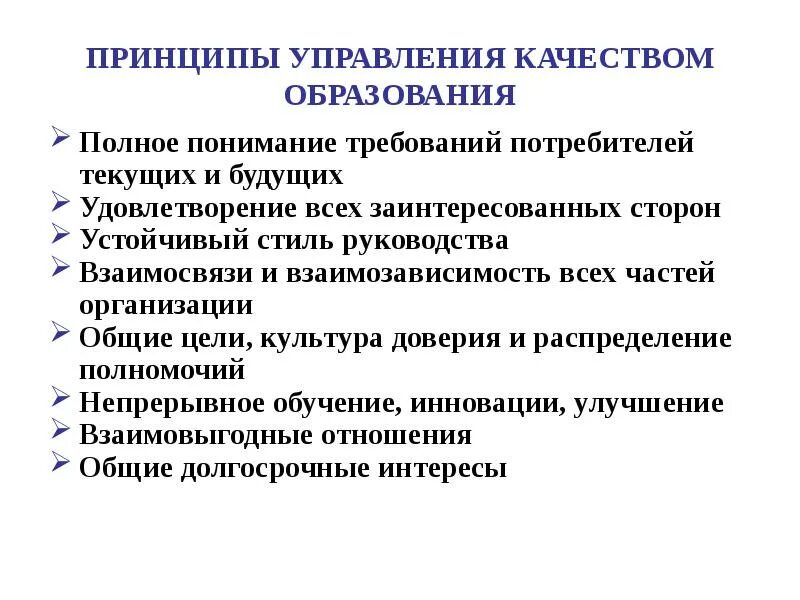 Реализация принципов качества. Принципы менеджмента. Принципы управления качеством образования. Принципы управления качеством. Принципы управления организацией.