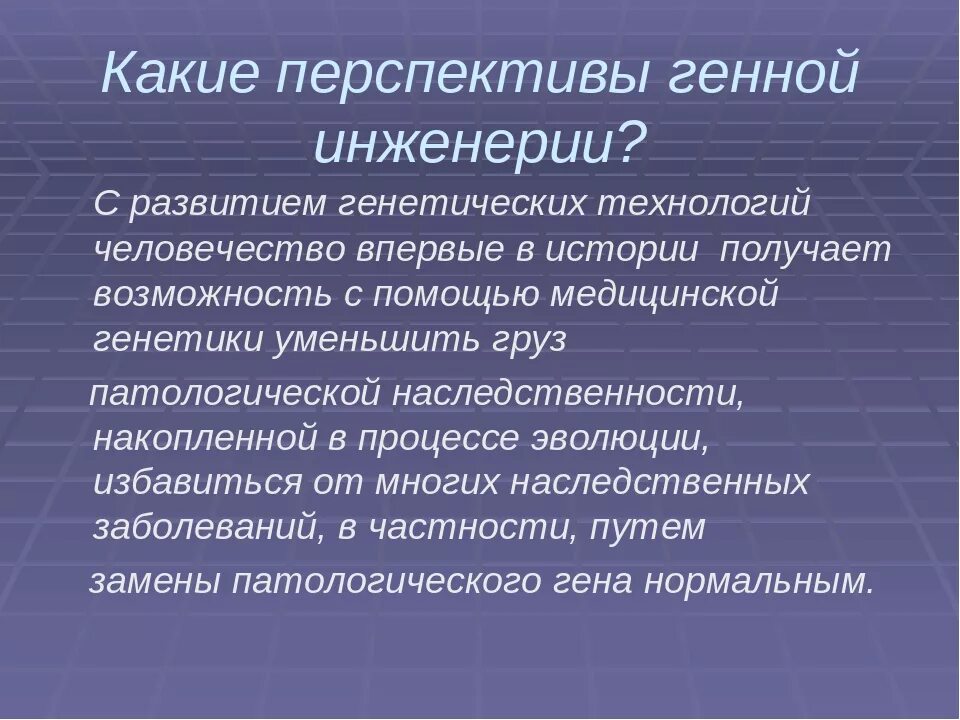 Какова цель генной инженерии. Перспективы генной инженерии. Перспективы развития генной инженерии кратко. Перспективы генетической инженерии. Перспективы развития генетики.