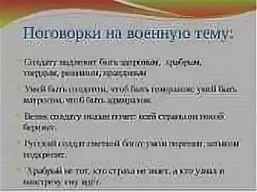 Пословицы и поговорки о защитниках отечества 5. Военные пословицы. Пословицы на военную тему. Поговорки о войне. Пословицы и поговорки о войне.