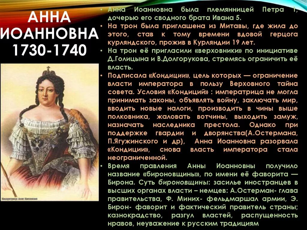 Племянница Анны Иоанновны. При вступлении на престол кондиции