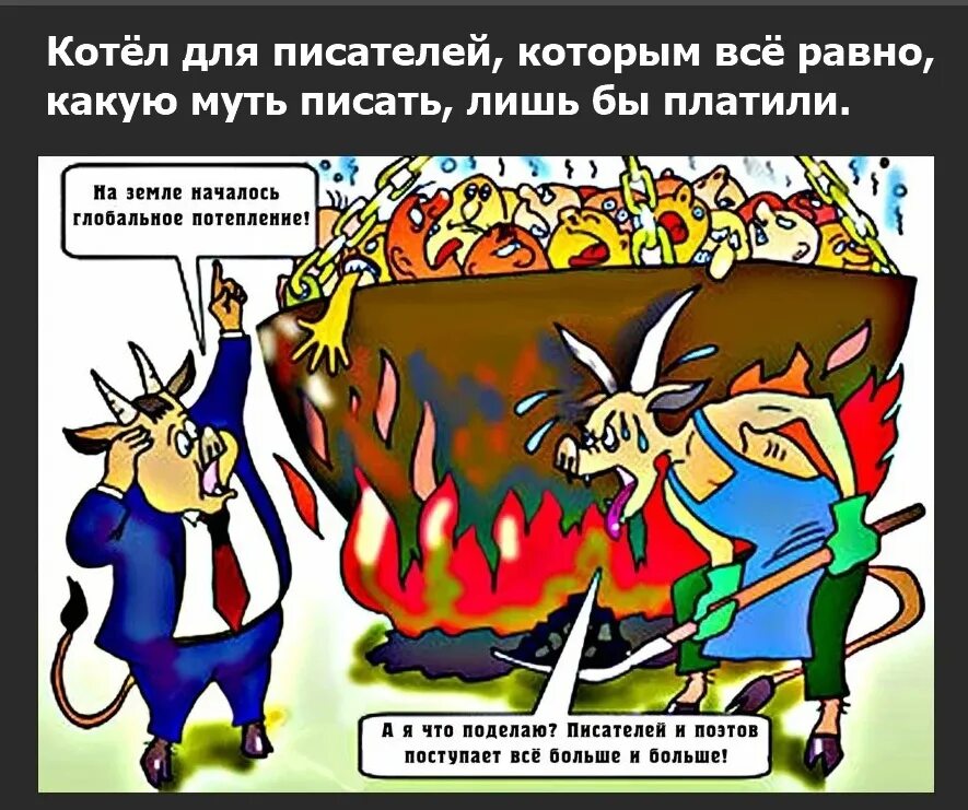 Хохлы горят. Черт карикатура.