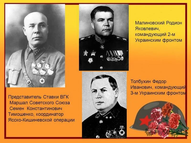 Командующий 3 м украинским фронтом. 1 Украинский фронт командующий в 1945.