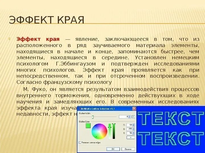 Эффект заключается в том что. Эффект края. эффект края пример из жизни. эффект края в психологии. краевой эффект.