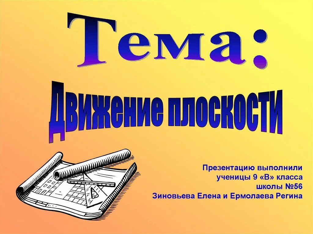 Презентация. Презентация 9 класс. Темы для презентации 9 класс. Презентацию выполнила ученица 9 класса. Движение 9 класс презентация.