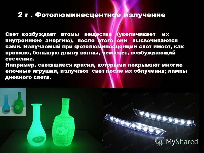 Фотолюминесцентное излучение. Источники излучения видимого света. Тепловые и люминесцентные источники света. Цветовая температура светодиодных светильников. Искусственные тепловые источники света.