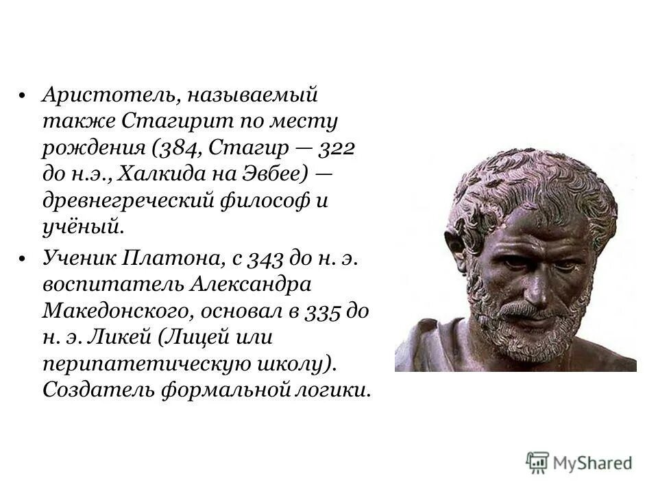 Древнегреческому философу аристотелю принадлежит следующее высказывание. Аристотель стагирит. Стагира Аристотель 367. Аристотель стагирит основные работы. Основные цитаты Аристотеля.