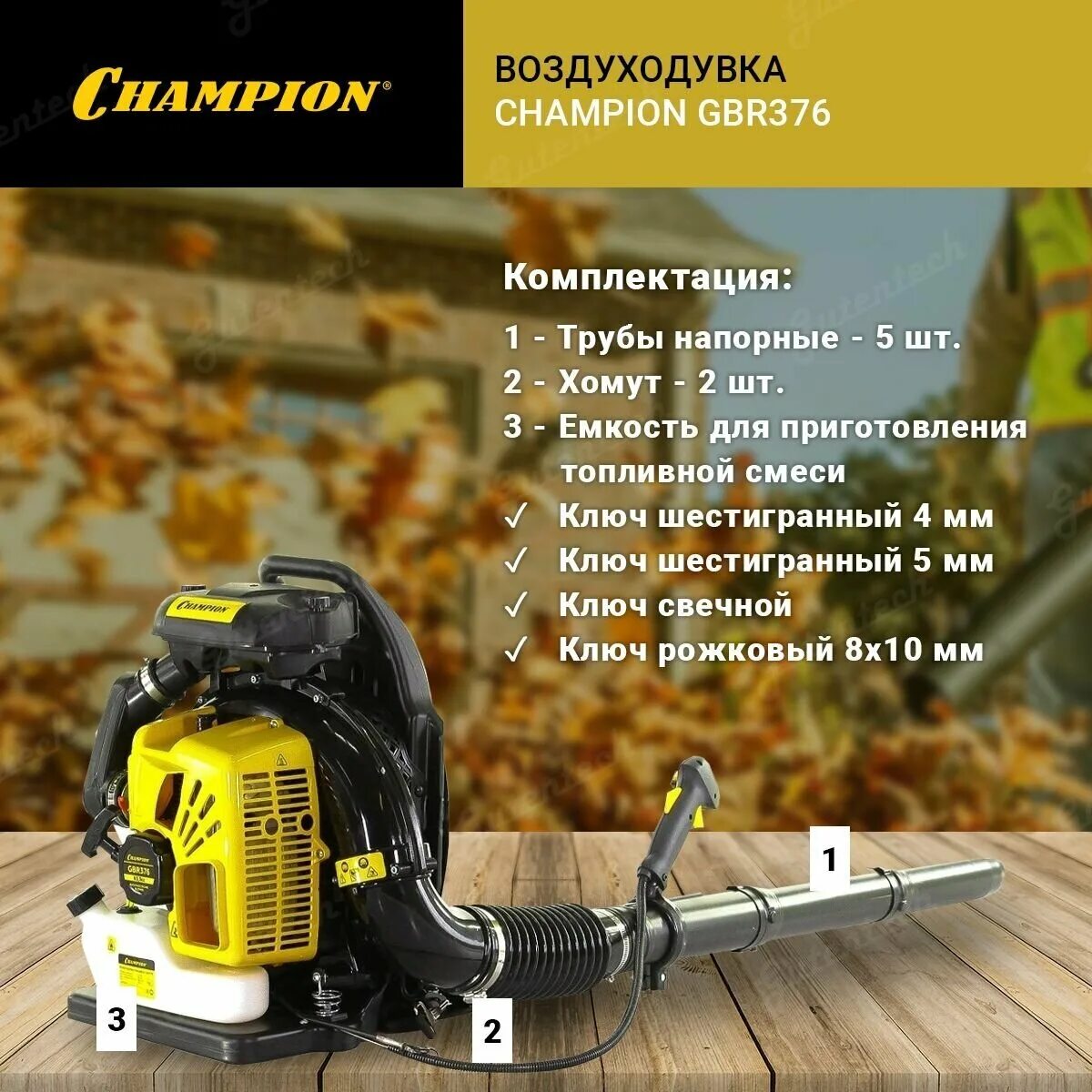 воздуходувка champion gbr 376 ранцевая [gbr376]. воздуходувка champion gbr376 (2,7 квт 63,3см3 10,5 кг 1440м3/ч). воздуходувка champion gbr376. воздуходувка champion gbr376. Champion gbr376.