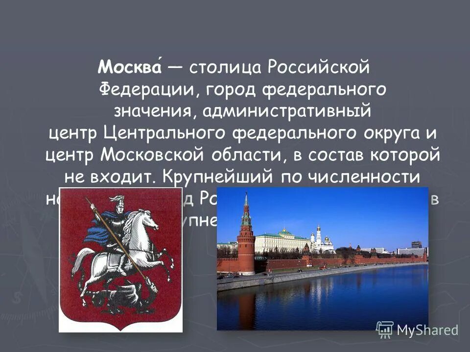 Какие города имеет статус городов федерального. Москва столица Российской Федерации. Презентация на тему Москва столица России. Город федерального значения Москва. Москва столица России доклад.