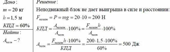 Груз массой 20 кг равномерно. КПД неподвижного блока. КПД неподвижного блока m. КПД неподвижного блока формула. Чему равен коэффициент полезного действия неподвижного блока.