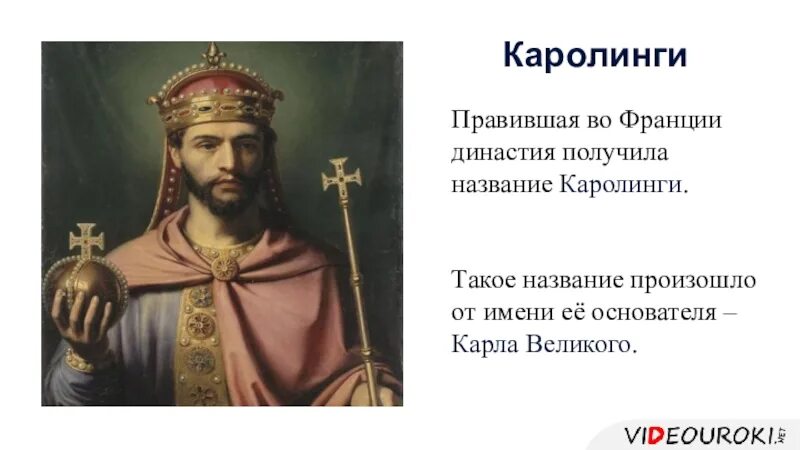 Правители Франции Каролинги. Короли династии Каролингов. Каролинги династия