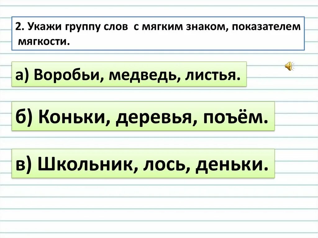 Мягкий знак показатель мягкости слова. Слова с мягким знаком показателем мягкости. Группы слов с мягким знаком. 5 Слов с разделительным мягким знаком.